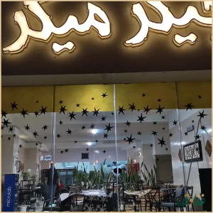 کبابی جیگر میگر