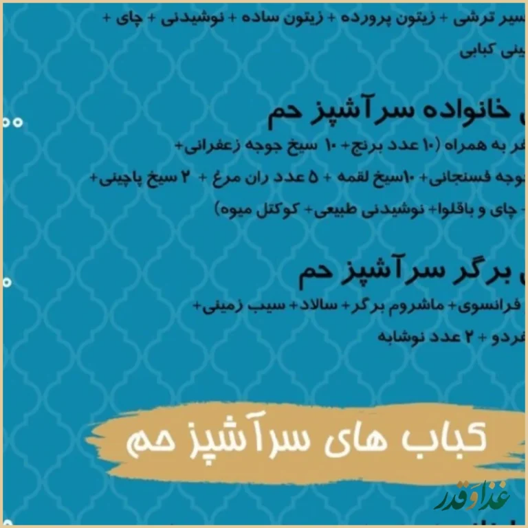 رستوران تیروژ سرآشپز حم