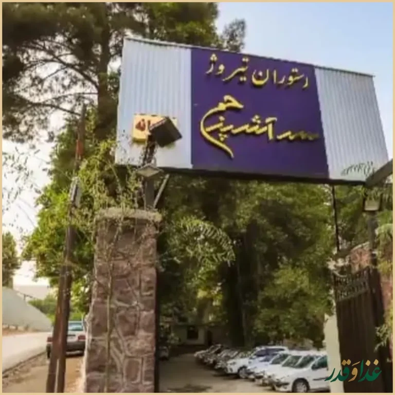 رستوران تیروژ سرآشپز حم