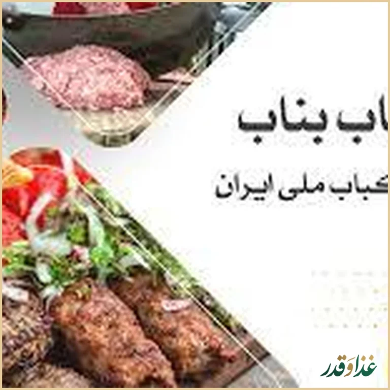 کباب ساطوری بناب آذربایجان