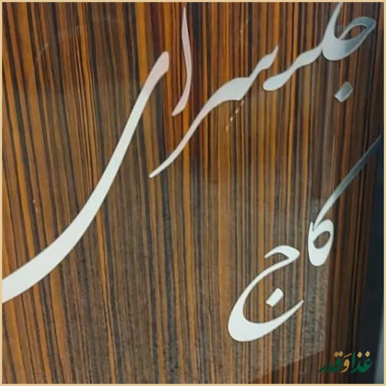 جگرسرای کاج