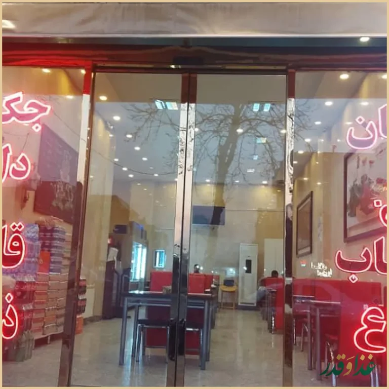 جگرسرای کاج