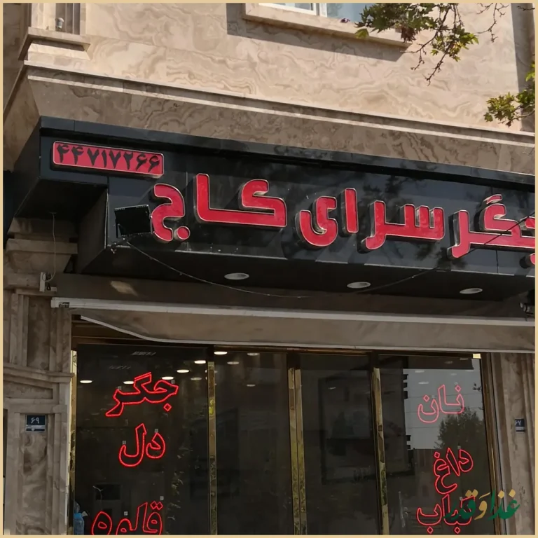 جگرسرای کاج