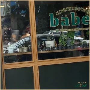 کافه رستوران بابل