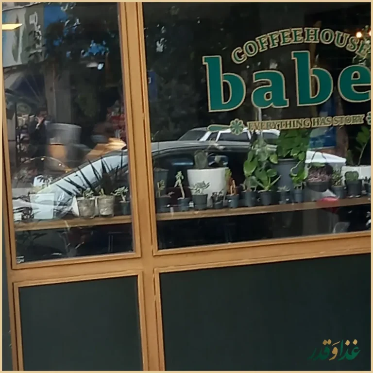 کافه رستوران بابل