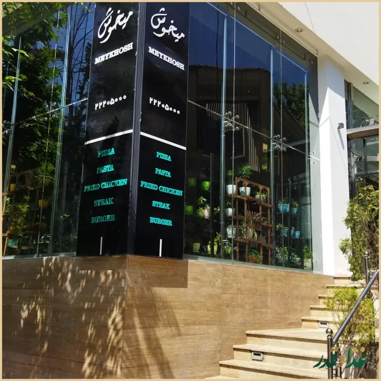 فست فود میخوش