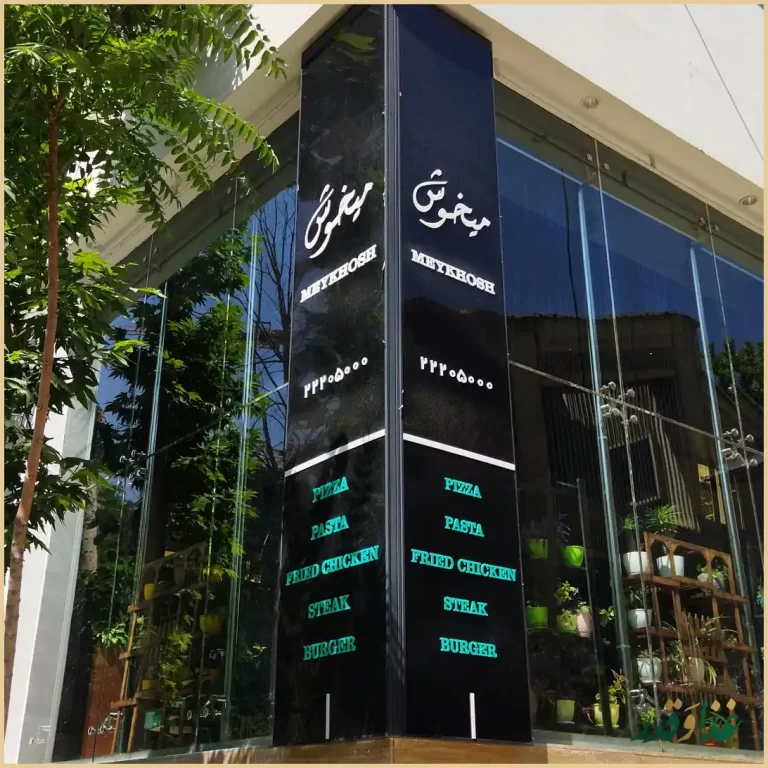 فست فود میخوش