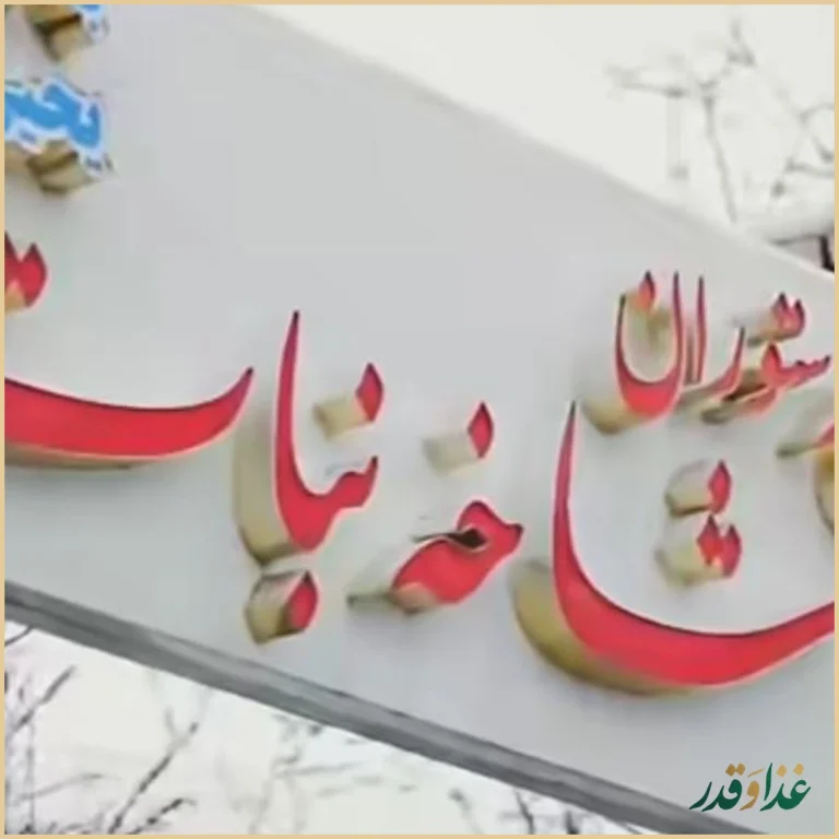 رستوران شاخه نبات