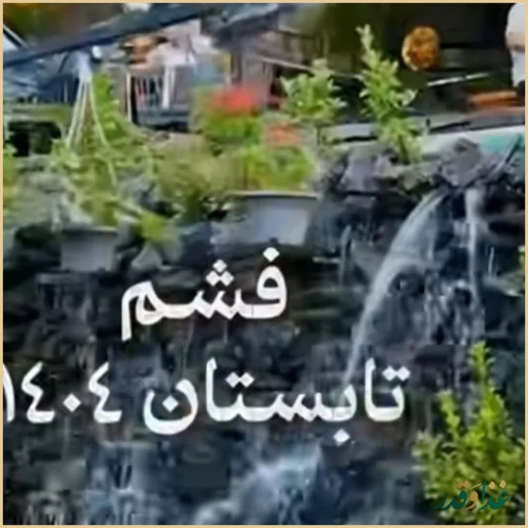 رستوران شاخه نبات