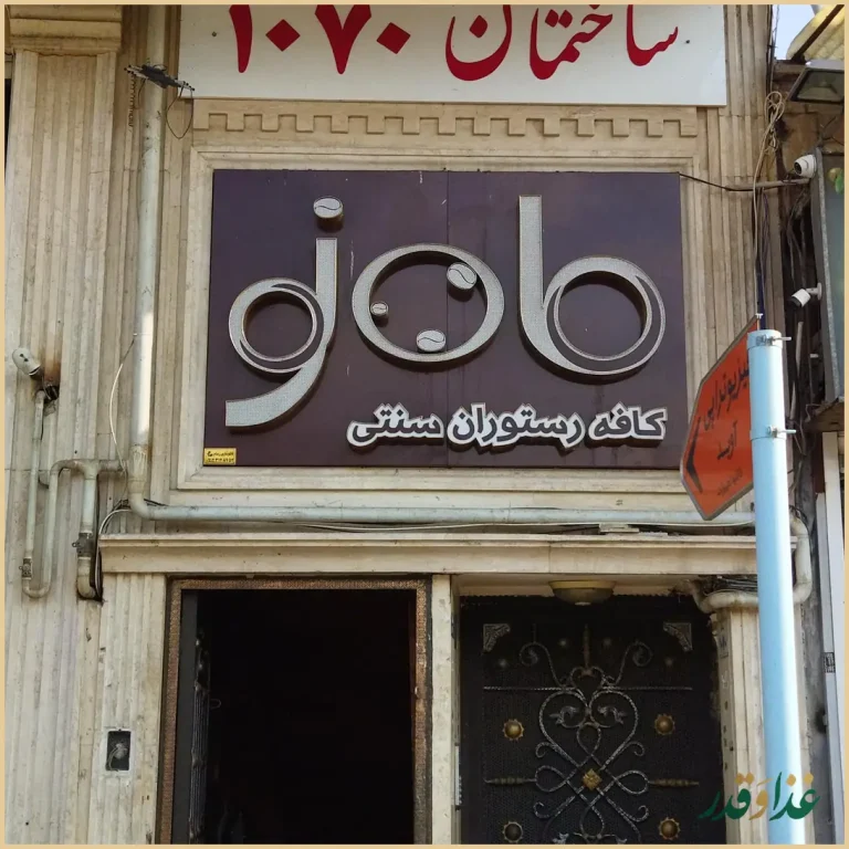 کافه رستوران سنتی ماه نو