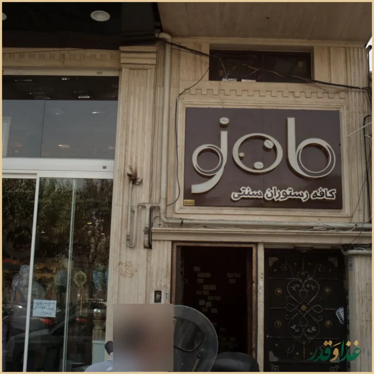 کافه رستوران سنتی ماه نو