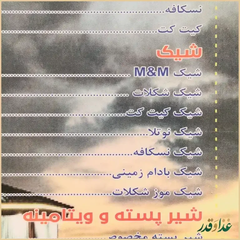 رستوران بام کوهسار