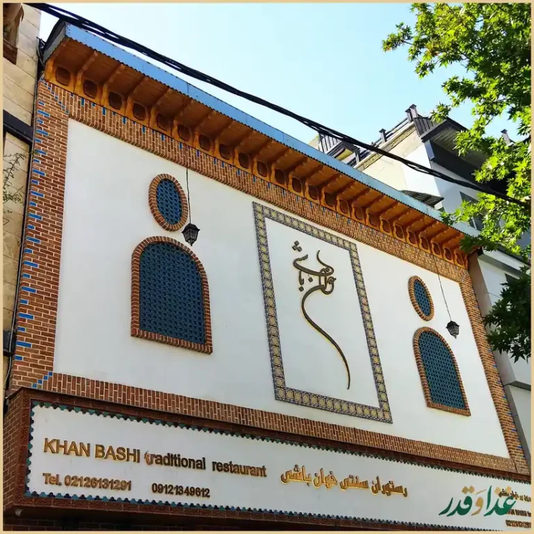 رستوران سنتی خوان باشی