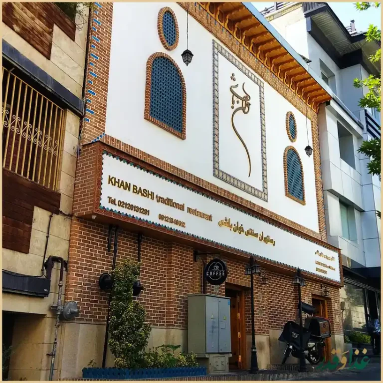 رستوران سنتی خوان باشی