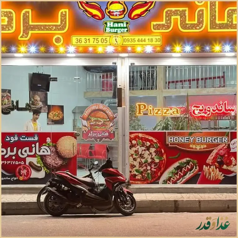 فست فود هانی برگر