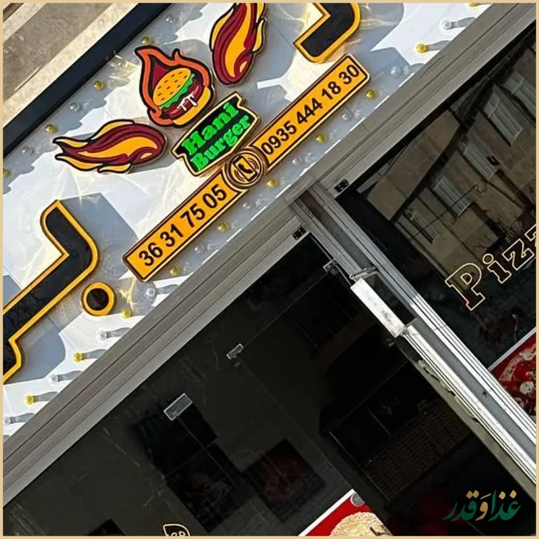 فست فود هانی برگر