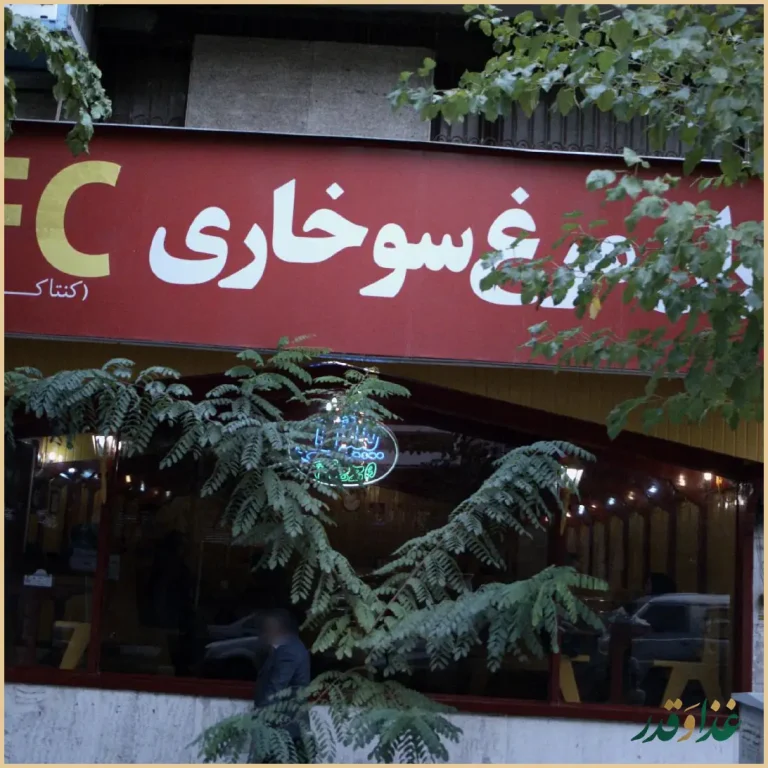 مرغ سوخاری تهران