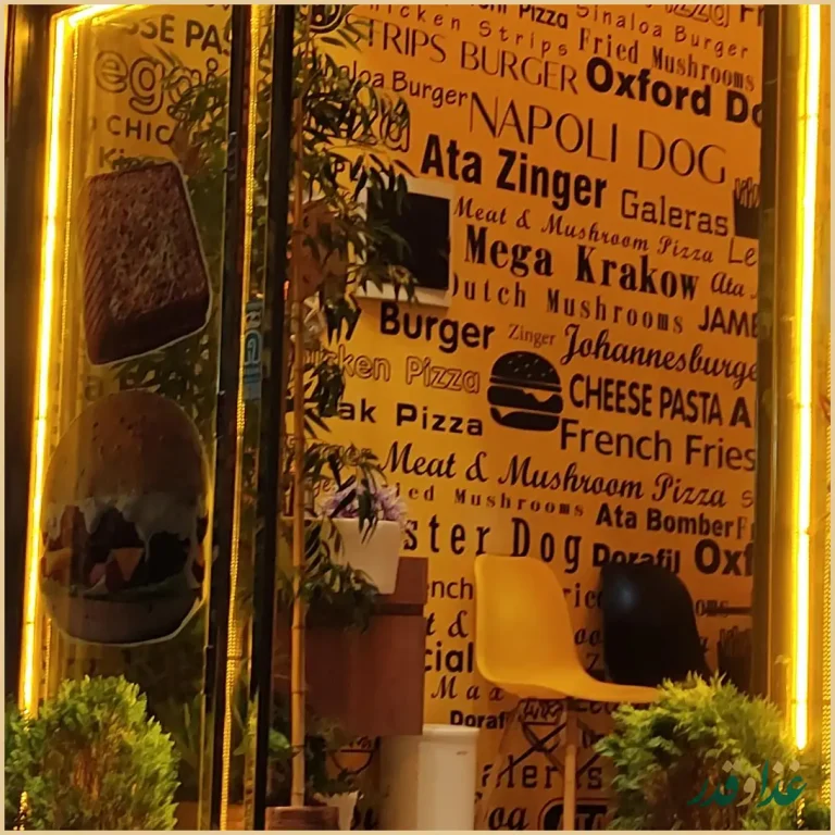 فست فود عطاویچ