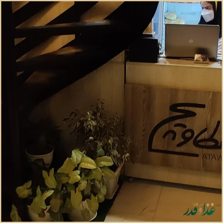 فست فود عطاویچ