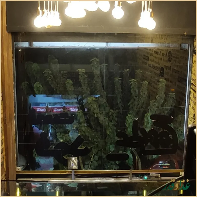 فست فود عطاویچ