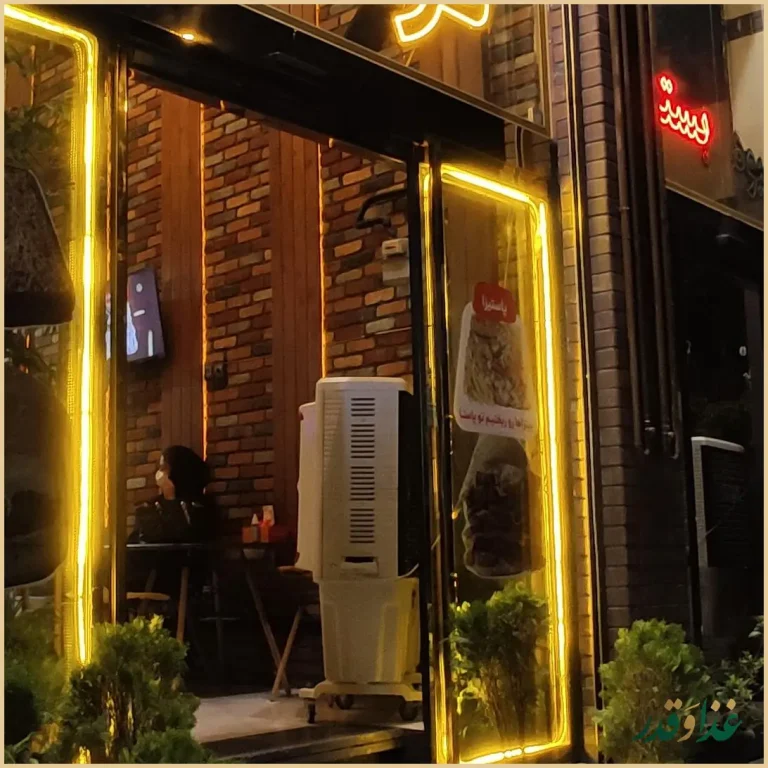 فست فود عطاویچ