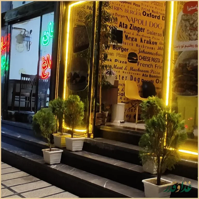 فست فود عطاویچ