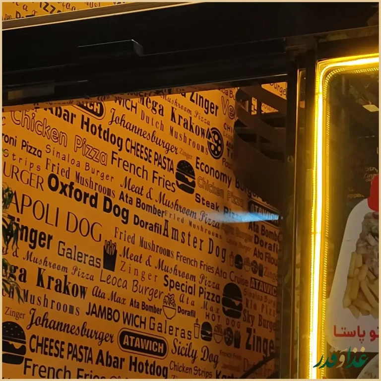 فست فود عطاویچ