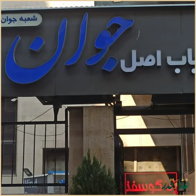 رستوران ایرانی اصل جوان