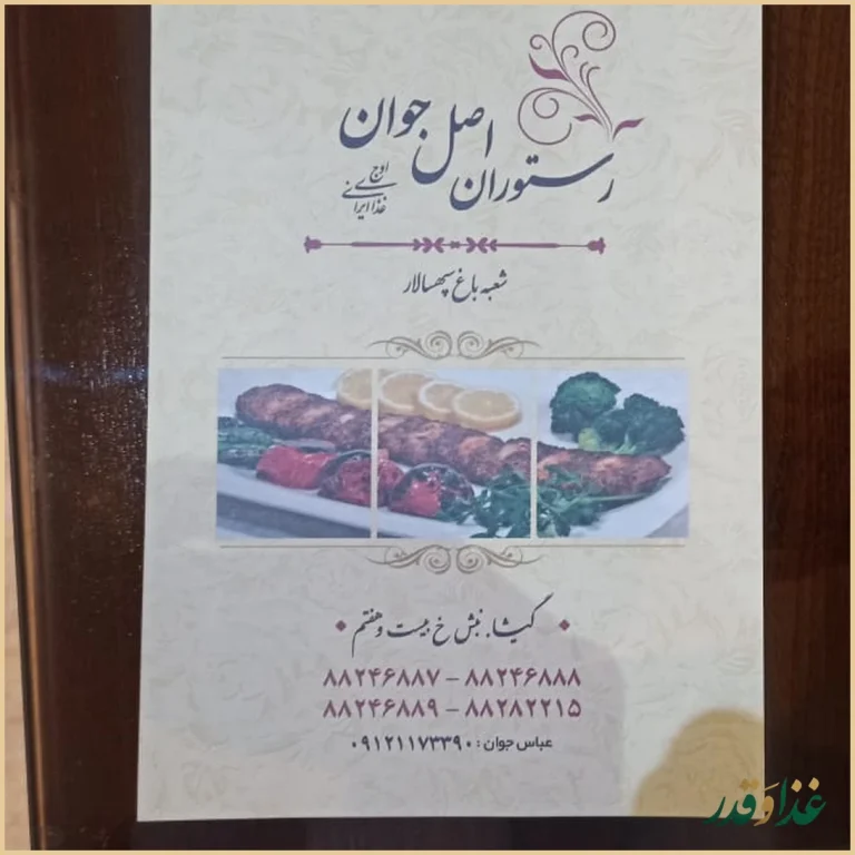 رستوران ایرانی اصل جوان