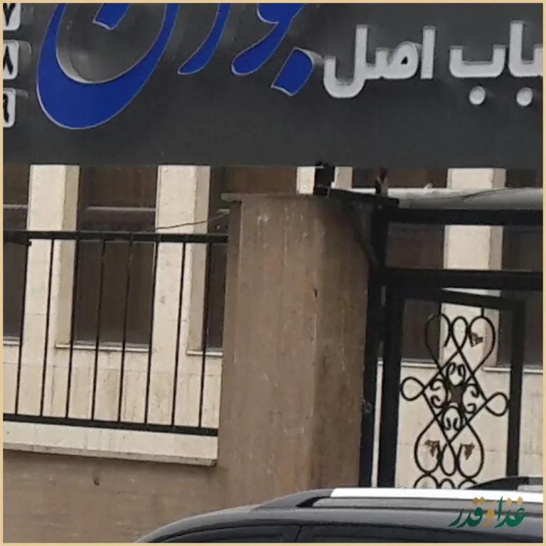 رستوران ایرانی اصل جوان