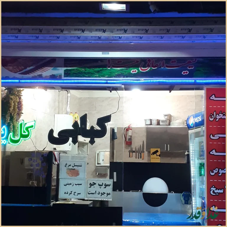 کبابی گل یاس