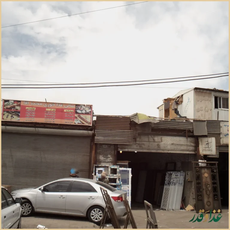 سالن غذاخوری محمد آقا