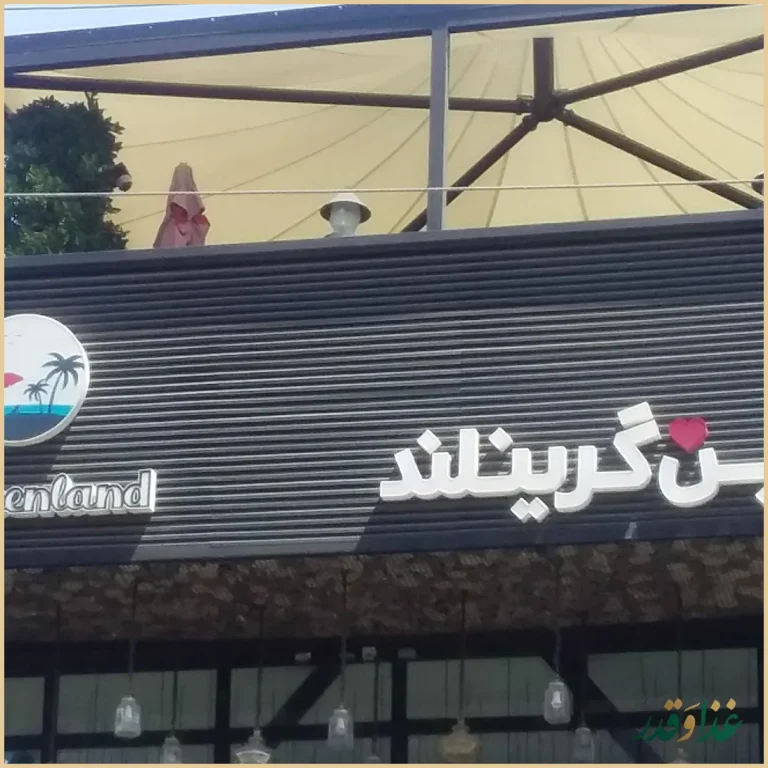 لاوین گرینلند