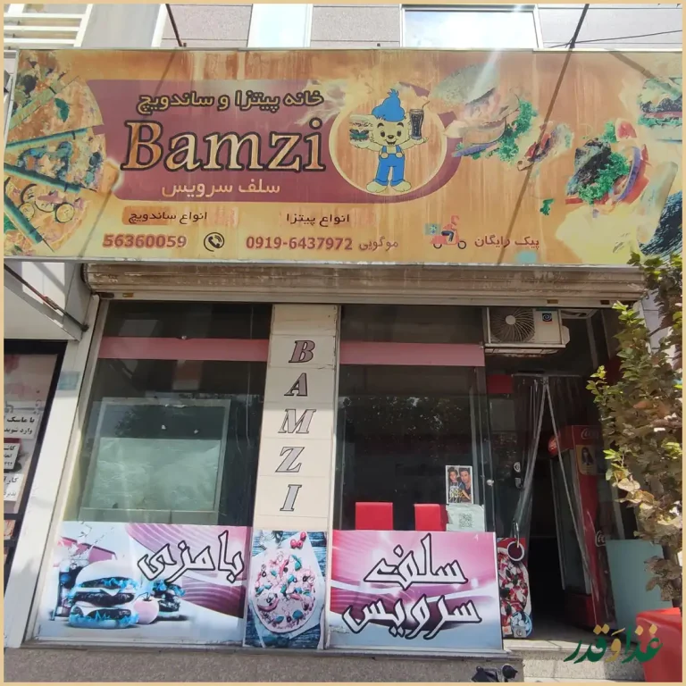 خانه پیتزا و ساندویچ