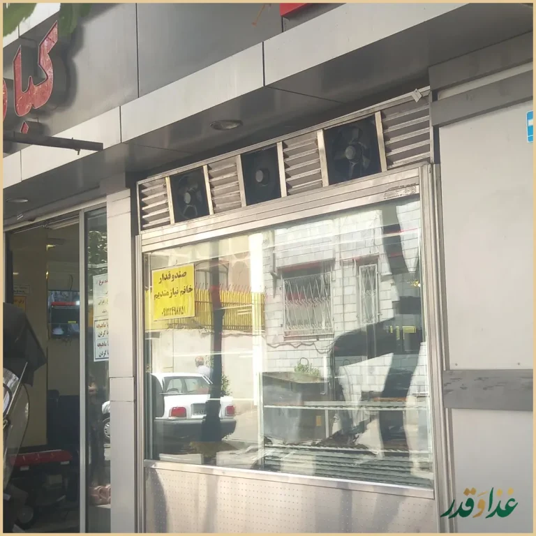 کبابی و رستوران نصر