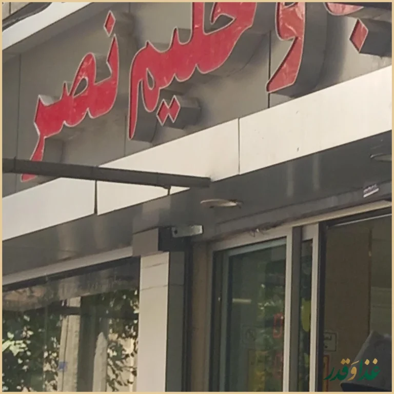 کبابی و رستوران نصر