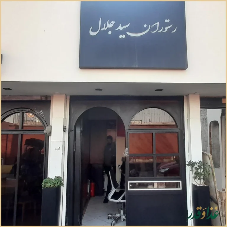 رستوران سید جلال