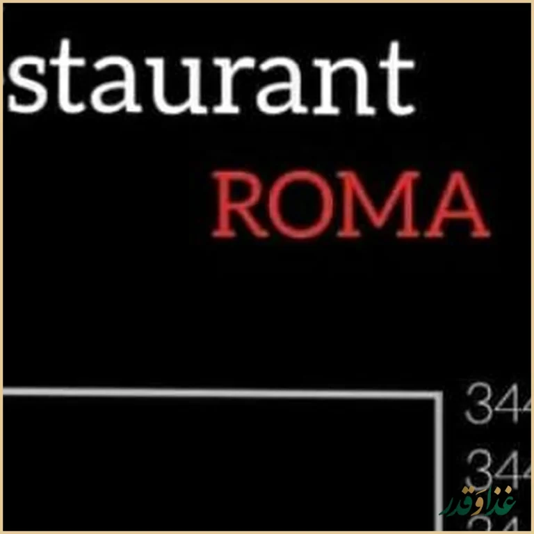 رستوران روما