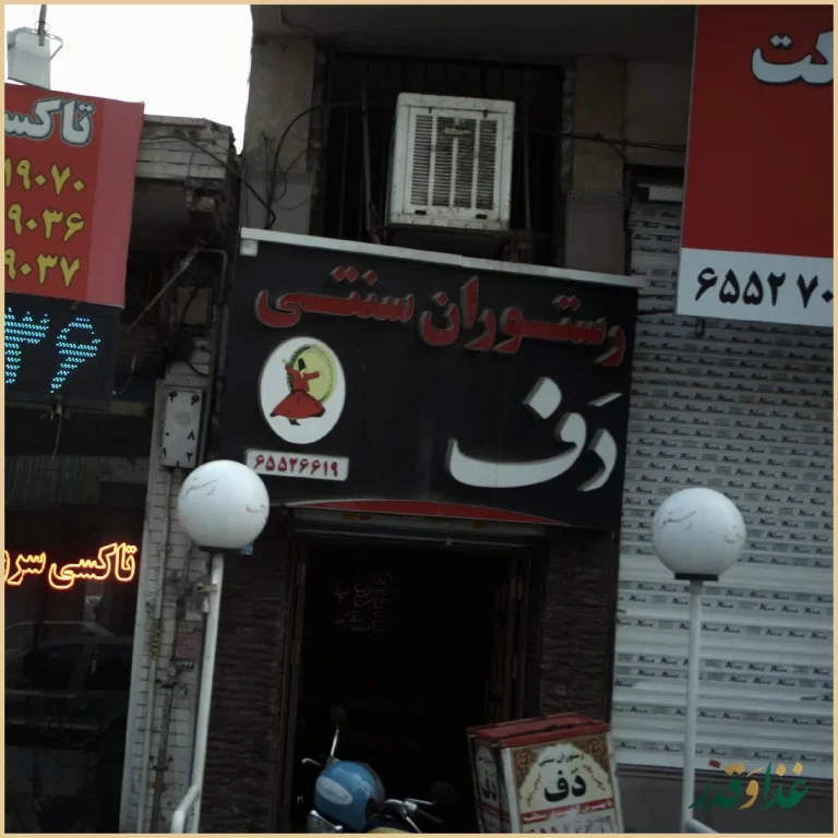 کافه رستوران دف