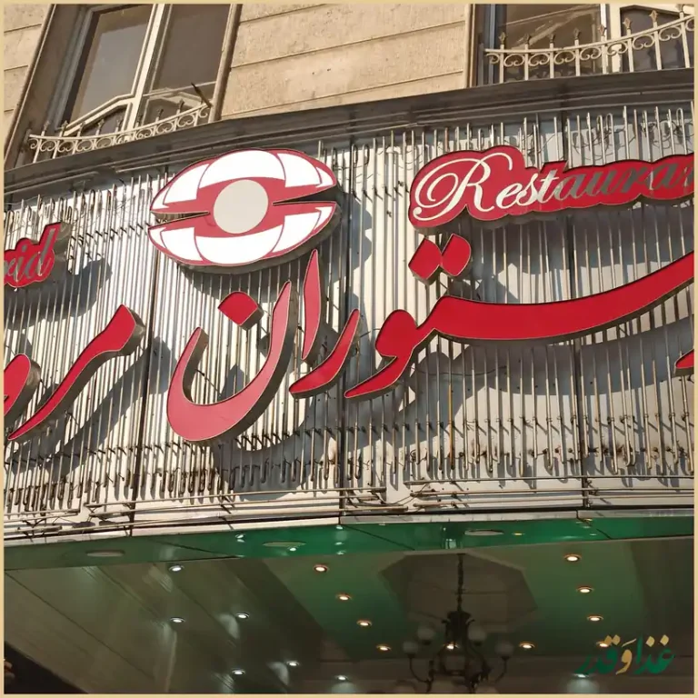 رستوران مروارید