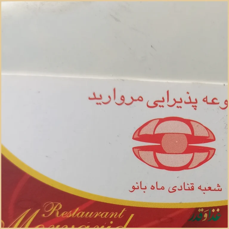 رستوران مروارید