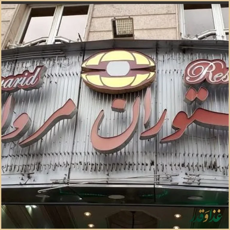 رستوران مروارید