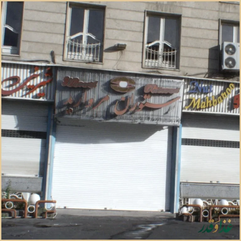 رستوران مروارید