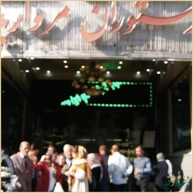 رستوران مروارید