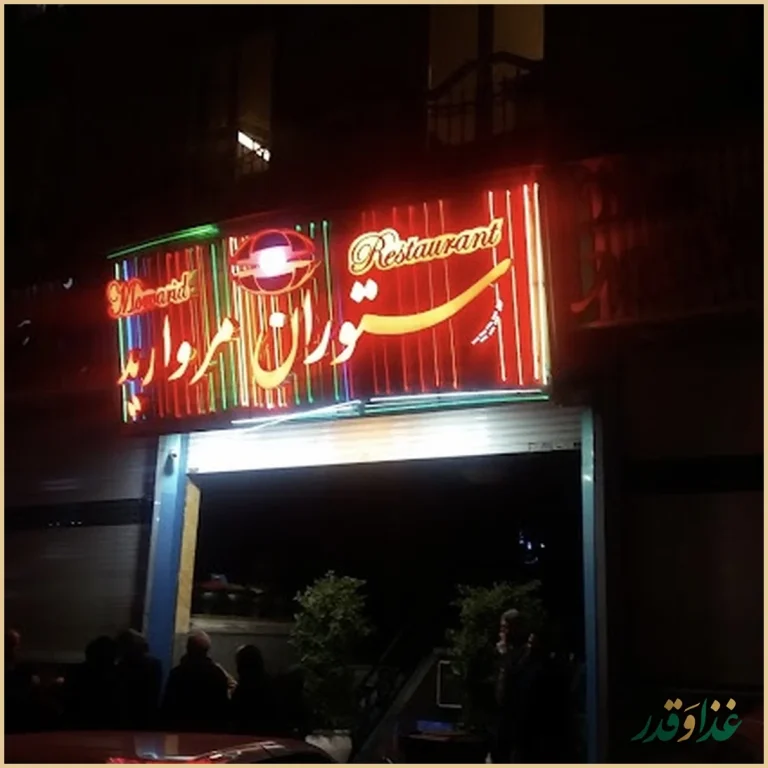 رستوران مروارید