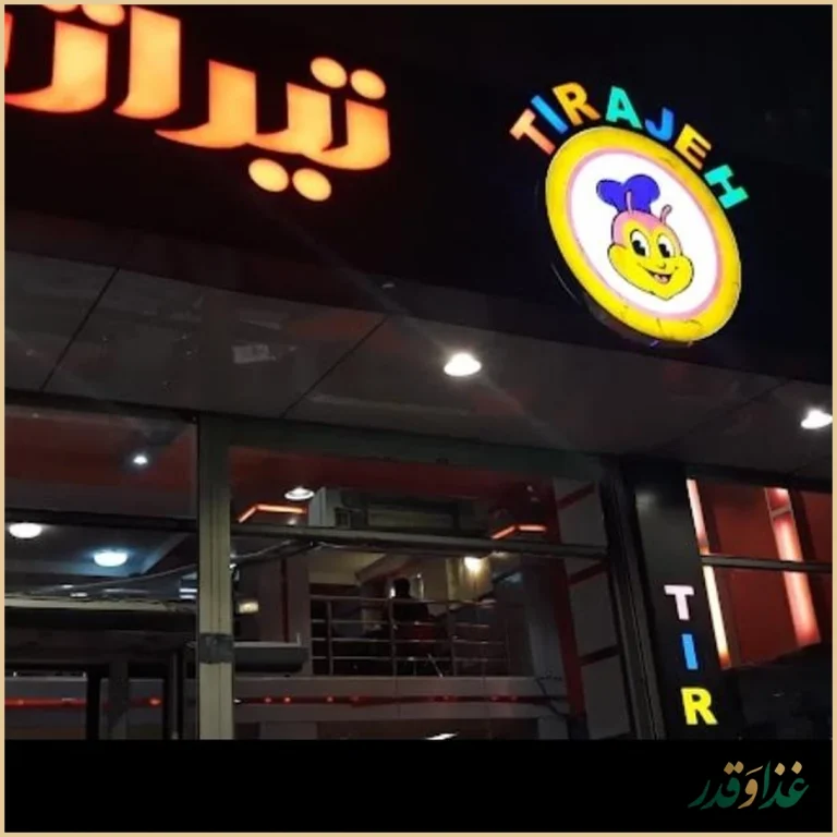 رستوران تیراژه