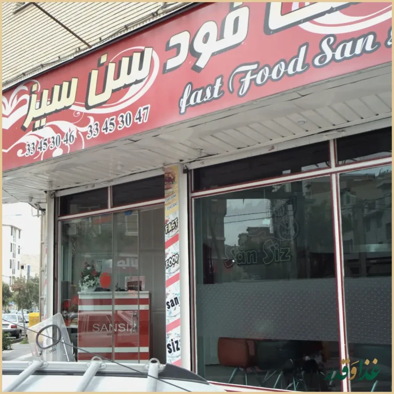 فست فود سن سیز