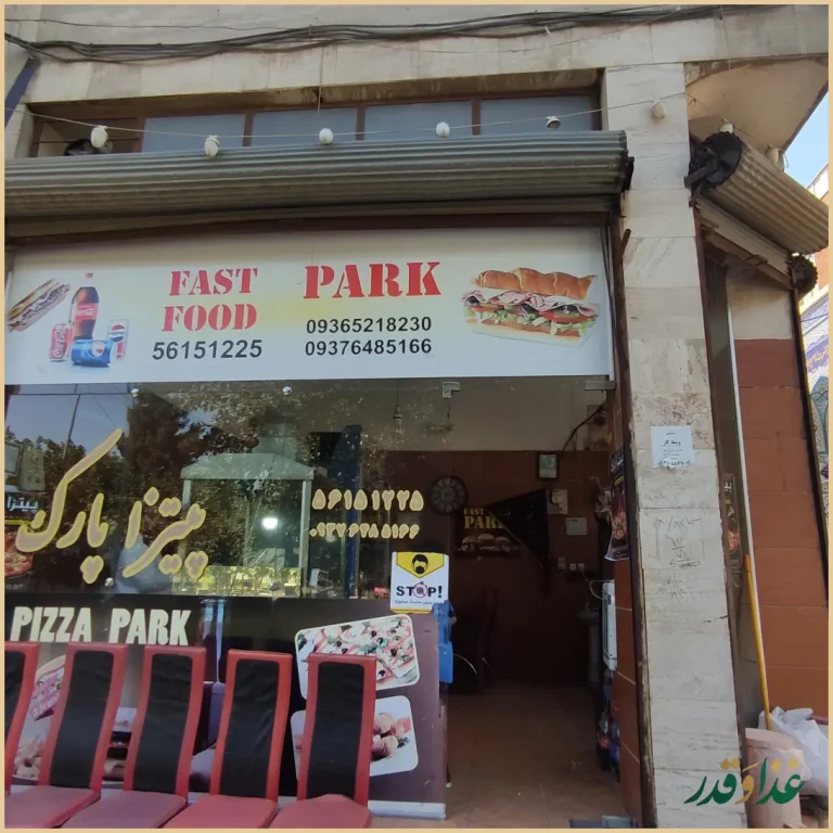 فست فود پارک
