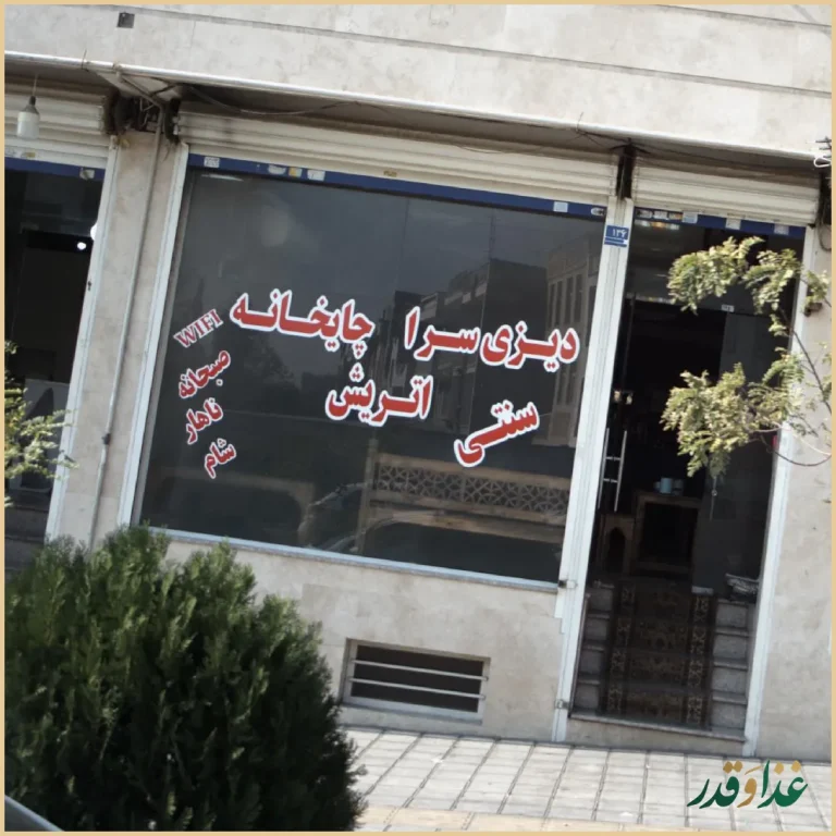 دیزی سرا چایخانه