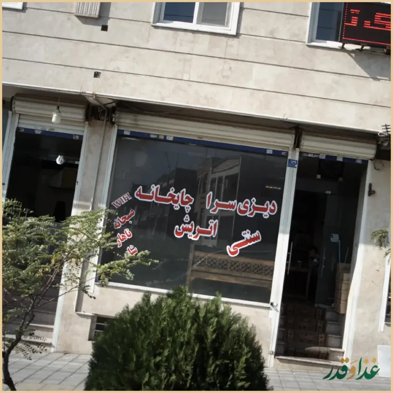 دیزی سرا چایخانه